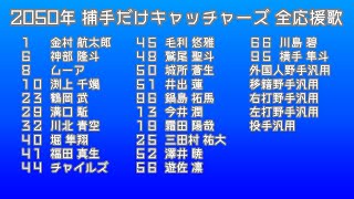 【架空球団】2050年 捕手だけキャッチャーズ 全応援歌メドレー【パワプロ2024】