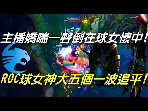 S04 vs ROC全場精華Highlights|主播嬌喘一聲倒在球女懷中！ROC球女超神大五個一波打平！| 2018 EULCS Summer W7D1歐洲夏季聯賽精選