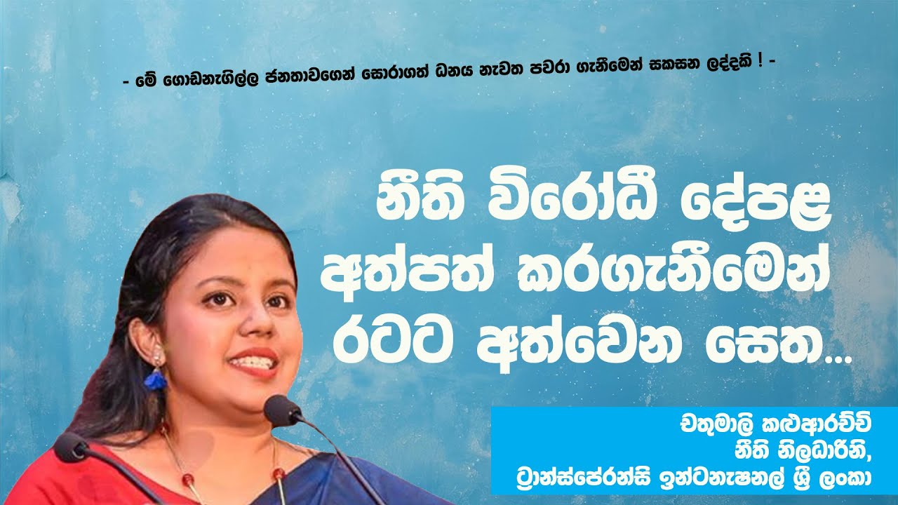 නීති විරෝධී දේපළ අත්පත් කරගැනීමෙන් රටට අත්වෙන සෙත...
