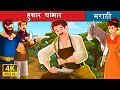 हुशार चांभार The Clever Shoemaker Story In Marathi Fairy Tales