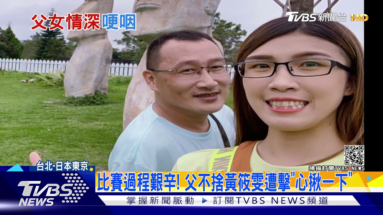心疼過往被挖出！　黃筱雯護父哽咽：以爸為榮