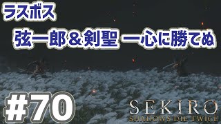 SEKIRO 実況ﾌﾟﾚｲ(PC 60fps) #70  ラスボス（弦一郎と剣聖 一心）に負けまくった動画