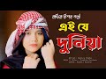 Ei Je Duniya এই যে দুনিয়া Rajiya Risha Heart Touching Song Bangla Song Rupali