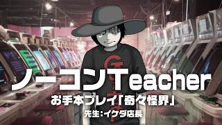 ノーコンティーチャー お手本プレイ「奇々怪界」　先生：イケダ店長　2026/9/9