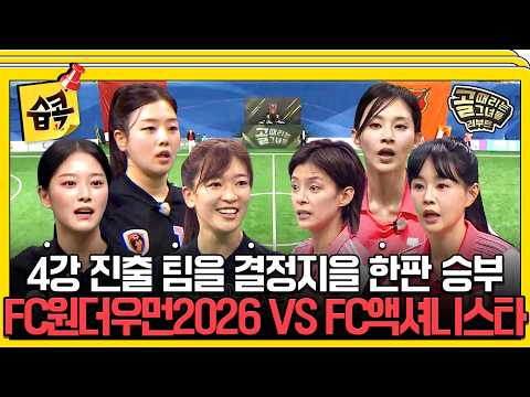 [#습콕📌] 팽팽하게 맞선 막상막하 박빙 승부🔥 FC원더우먼2026 VS FC액셔니스타 경기 하이라이트⚽ #골때리는그녀들 #ShootingStars #SBSenter