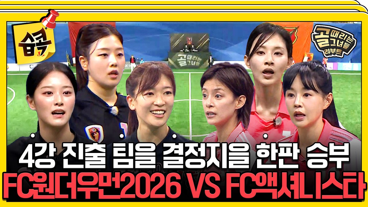 [#습콕📌] 팽팽하게 맞선 막상막하 박빙 승부🔥 FC원더우먼2026 VS FC액셔니스타 경기 하이라이트⚽ #골때?