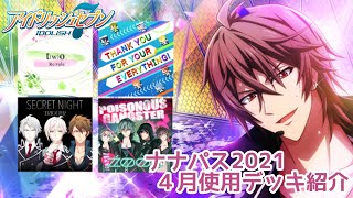 【アイナナ】2021ナナパス☆４月使用デッキ紹介【目指せSSランク】
