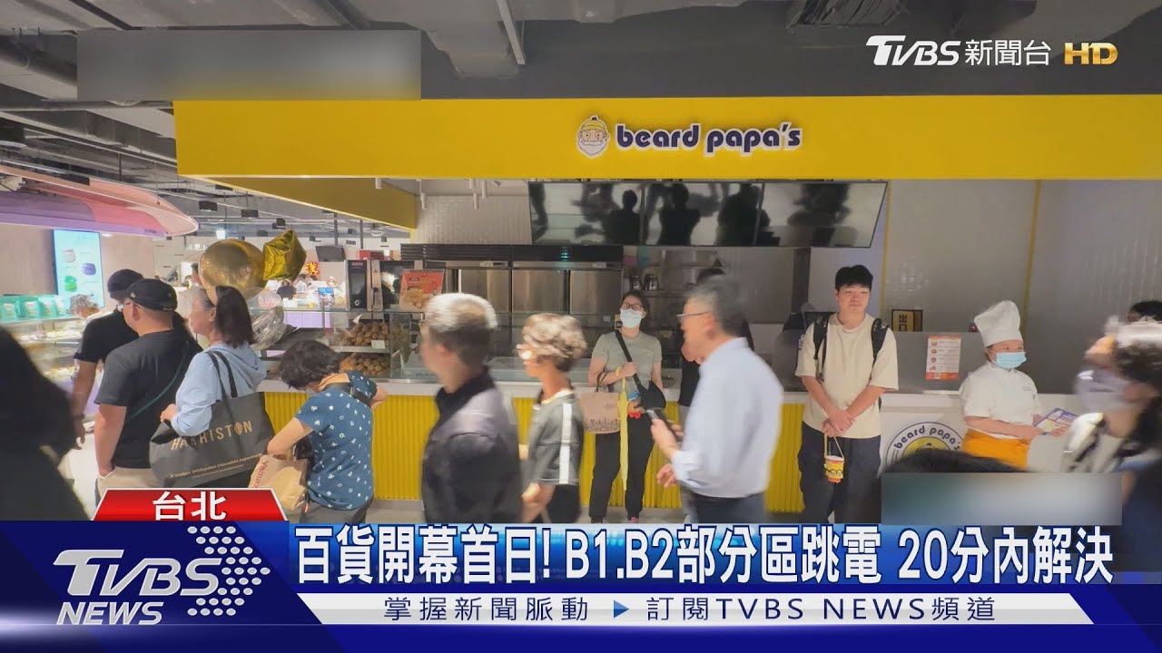 百貨開幕首日! B1、B2部分區跳電 20分內解決
