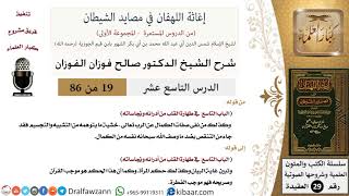 صورة 19 من 86 /شرح كتاب إغاثة اللهفان في مصائد الشيطان/تطهير القلب/صالح الفوزان/العقيدة/كبار العلماء