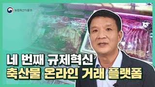 축산물 도매시장의 스마트한 변신! 축산물 온라인 거래 플랫폼 구축 | 2021 규제혁신