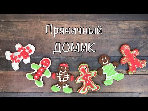Пряничный домик - новогодние сладости ☆ Как сделать пряничный домик на Рождество ☆ Gingerbread House