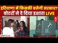 Haryana Election Voting LIVE : Congress या BJP- किसकी बनेगी सरकार? वोटरों ने दे दिया इशारा| ABP News