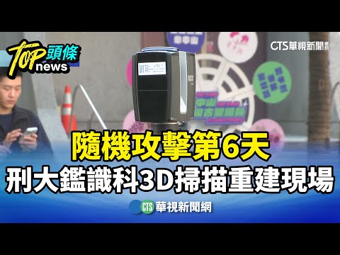 隨機攻擊第6天　刑大鑑識科3D掃描重建現場