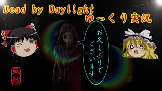 【ゆっくり実況】久しぶリージョン君でブランクを感じるお饅頭【DBD】
