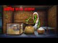 ডাইনির চপের দোকান Dainir Choper Dokan Bengali Horror Cartoon Khirer Pu