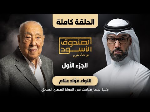 الصندوق الأسود: اللواء فؤاد علام (ج1 كامل)