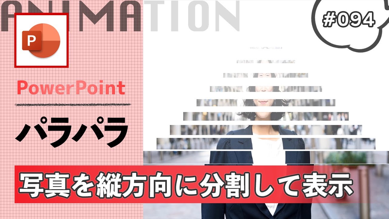 パワーポイントのズームのアニメーションを使って写真を縦方向に分割して順に表示させる方法[PowerPoint Slide Animation Tutorial 094]