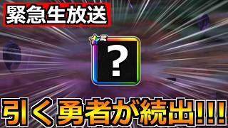【ドラクエウォーク】引く勇者＆ゲットする勇者が続出中！ついに所持率90％超えてきたんじゃないか！