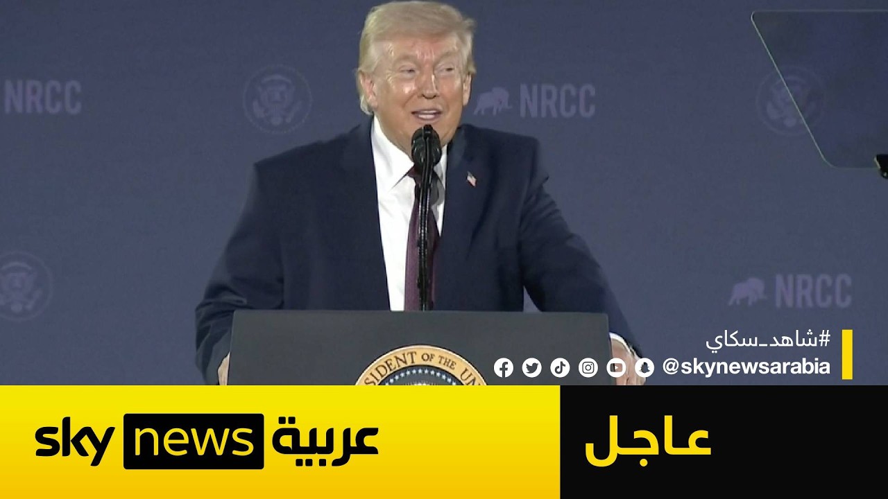 فيديو | عاجل | ترامب: ننتصر في حربنا على إيران وهم يتلهفون لإبرام اتفاق