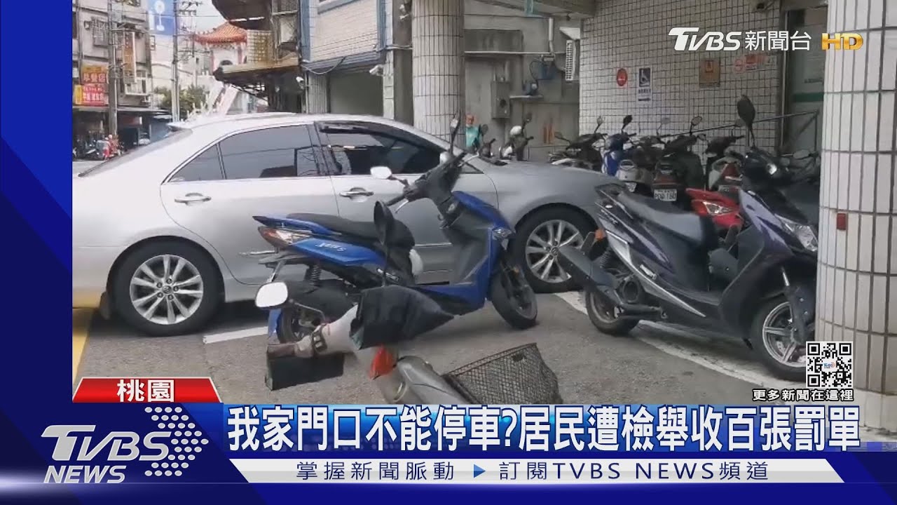 我家門口不能停車？居民遭檢舉收百張罰單
