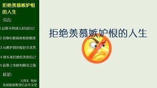 2017-07-09: 拒绝羡慕嫉妒恨的人生 - 万海生牧師