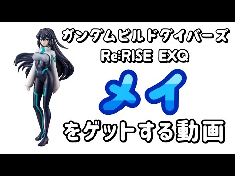 ガンダムビルドダイバーズ Re:RISE【メイ】をゲットする動画 #クレーンゲーム #UFOキャッチャー #ClawMachine #抓娃娃机 #夾娃娃機