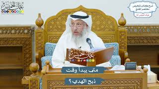 2954 - متى يبدأ وقت ذبح الهدي؟ - عثمان الخميس