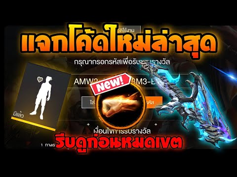 แจกโค้ดฟีฟายล่าสุด