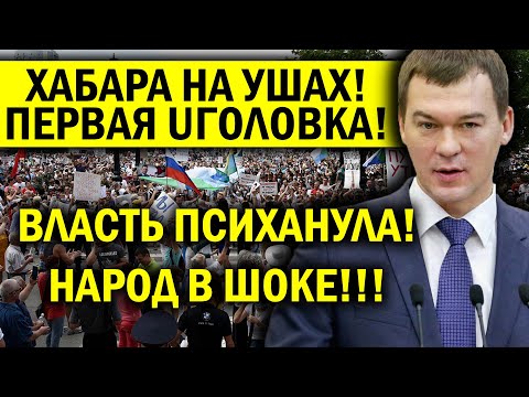 ХАБАРОВСК НА УШАХ! ПЕРВАЯ UГОЛОВКА, НАРОД НЕ МОЖЕТ ПОВЕРИТЬ!