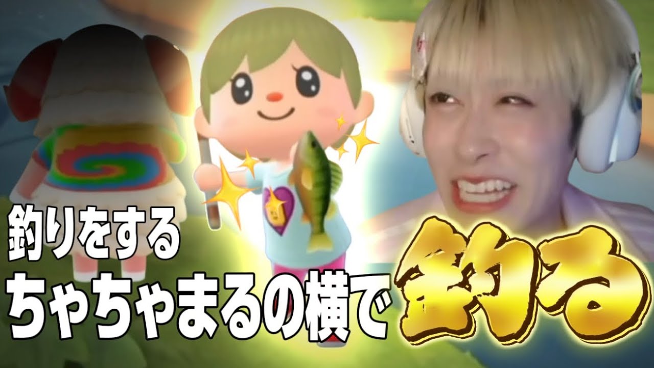 【あつまれ どうぶつの森】#3 釣りをするちゃちゃまるの横で釣りをするヤバい奴www