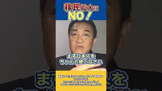 騙されないでください。国民民主党は移民推進していません
