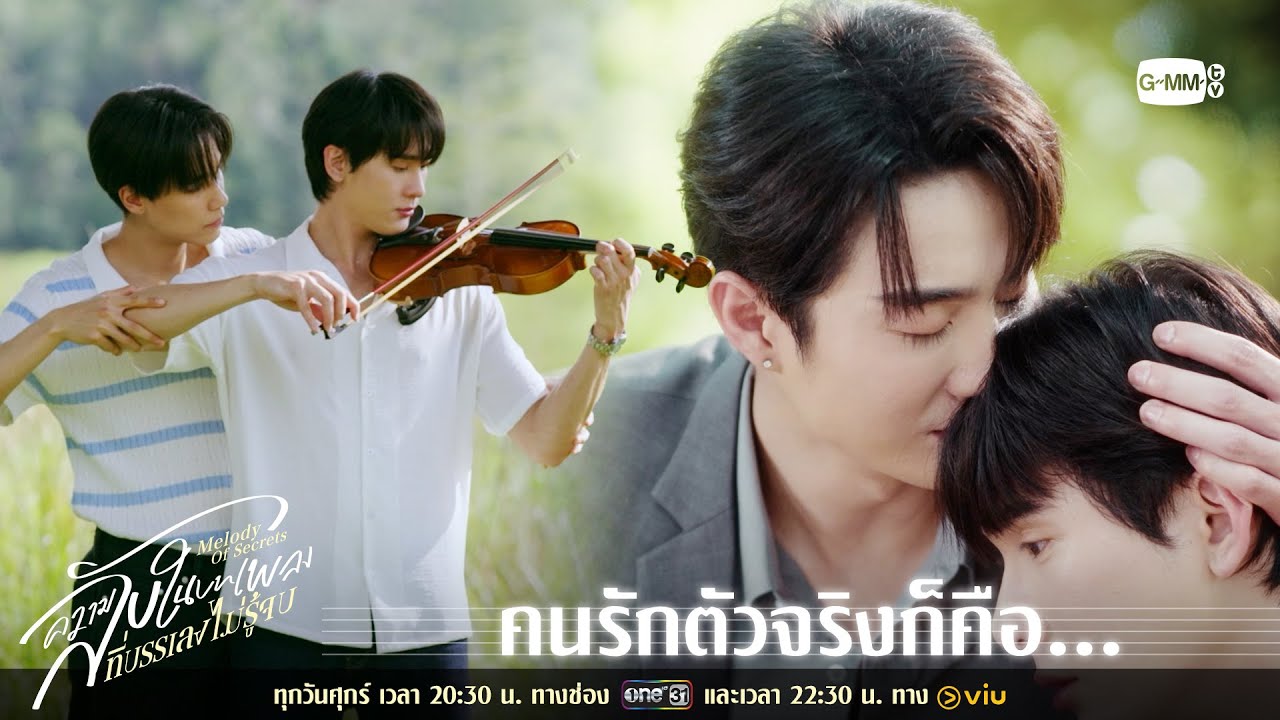 คนรักตัวจริงก็คือ...  | ความลับในบทเพลงที่บรรเลงไม่?