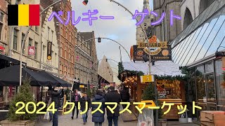 【ベルギー ゲント】歴史を感じる街のクリスマスマーケット