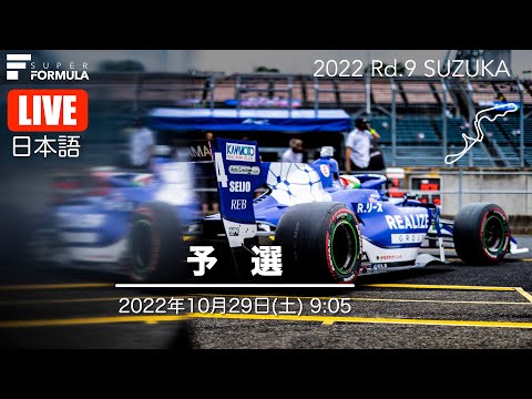 スーパーフォーミュラ第9戦（鈴鹿サーキット）予選ライブ配信動画
