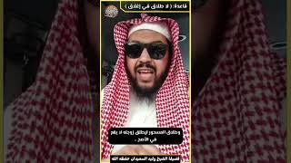 صورة قاعدة: لا طلاق في إغلاق