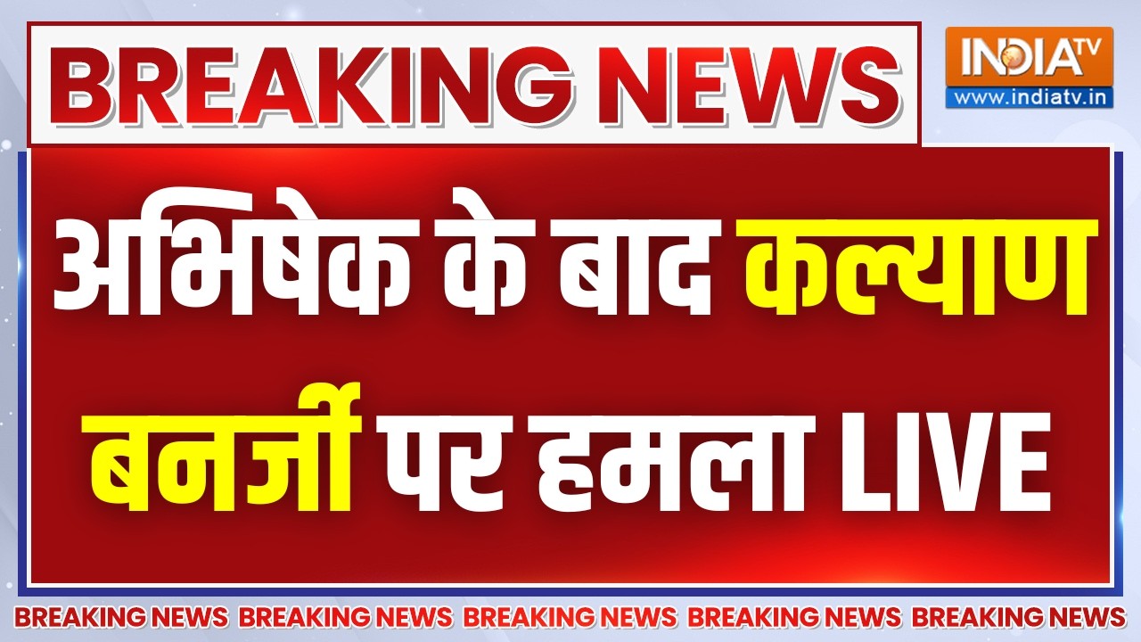 Attack on Kalyan Banerjee LIVE: कल्याण बनर्जी पर हमला, सिर पर लगी चोट | Abhishek B