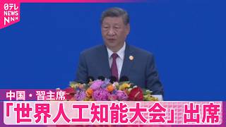 【中国･習主席】「世界人工知能大会｣に出席  AI分野で主導権握る姿勢をアピールか