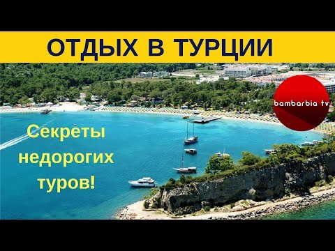 ОТДЫХ в ТУРЦИИ. Что дешевле: самостоятельная поездка или пакетный тур? Когда лучше ехать?