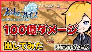 100億ダメージ出してみた！(現在1386ダメージ)『ファントムブレイブ 幽霊船団と消えた英雄』#6