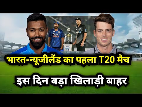 India vs New Zealand 1st T20 Live : India Newzealand match kab hai | Ind vs nz match kab hai