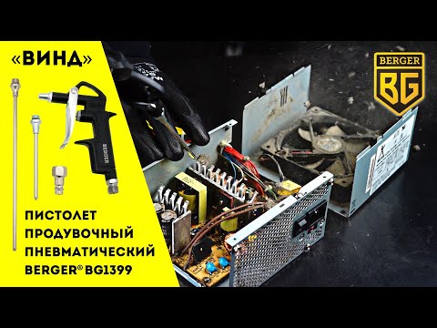 Миниатюра изображения товара Пневмопистолет BERGER Винд / BG1399 (3 насадки)