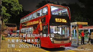 九巴巴士路線80M行車片段 (九龍塘站→穗禾苑)