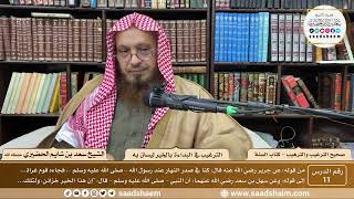 11 - الترغيب والترهيب - الترغيب في البداءة بالخير ليستن به - الشيخ سعد الحضيري image