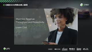 PTC Creo 8 台灣推出線上論壇