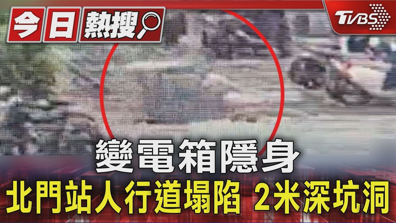 影音/污水管漏水釀禍!北門站人行道「整片滑落」 700公斤變電箱墜坑