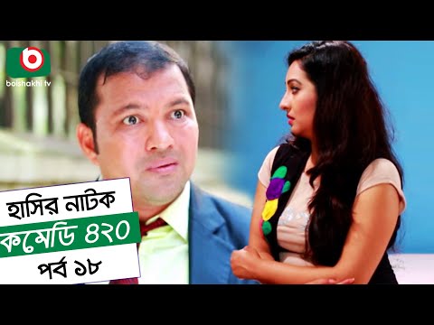 Dom Fatano Hashir Natok - Comedy 420 | EP - 18 | Mir Sabbir, Ahona , Siddik Video