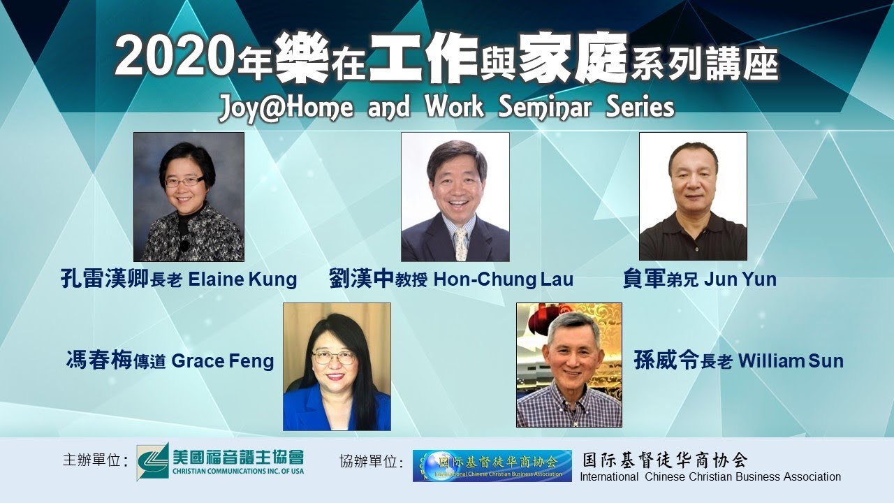 Joy@ work and family 讲座第二堂 孔雷汉卿长老 2020年8月29日