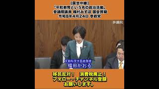 【国会中継】「平和教育という名の政治活動」 参議院議員 梅村みずほ 国会質疑 令和8年4月24日 参政党 3