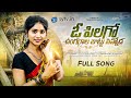 Ungaraala Juttu Sinnoda || Full Song || Thirupathi Matla || Rohini ||Sytv.in