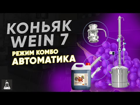 Коньяк / виноградный бренди на Wein 7 с автоматикой, режим комбо
